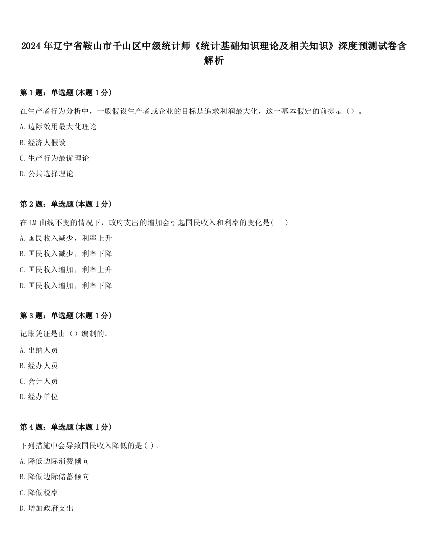 2024年辽宁省鞍山市千山区中级统计师《统计基础知识理论及相关知识》深度预测试卷含解析