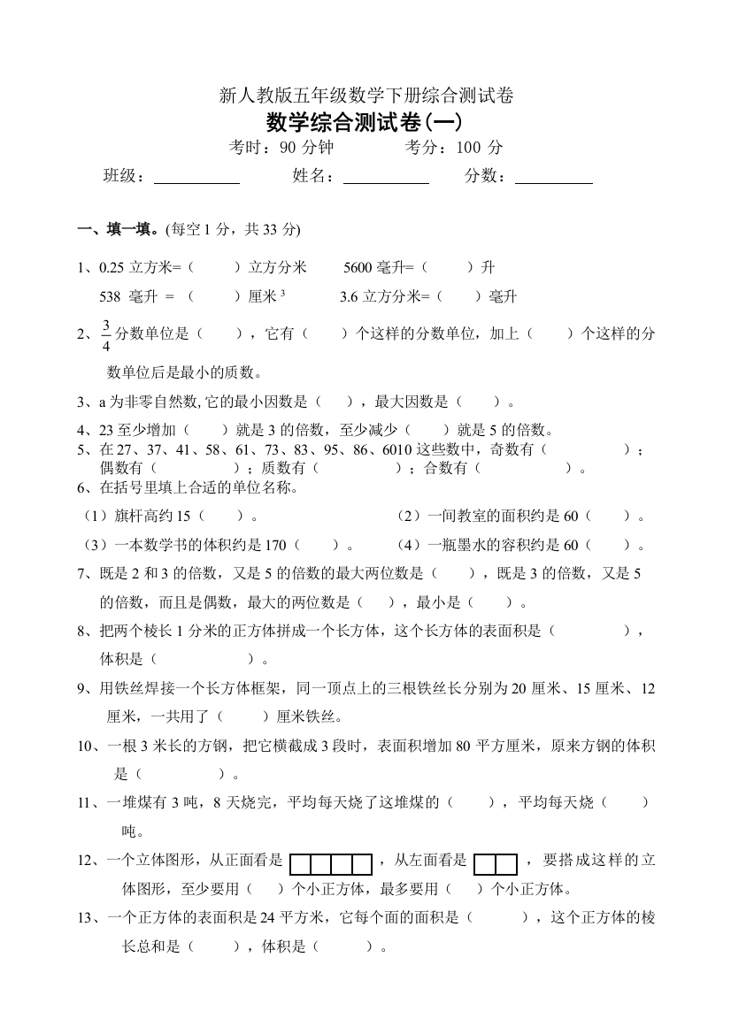 新人教五年级数学下册综合测试卷一