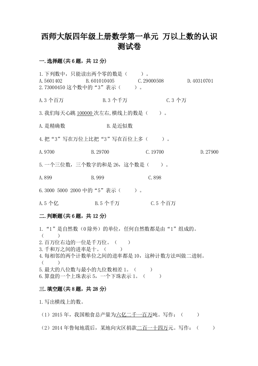 西师大版四年级上册数学第一单元