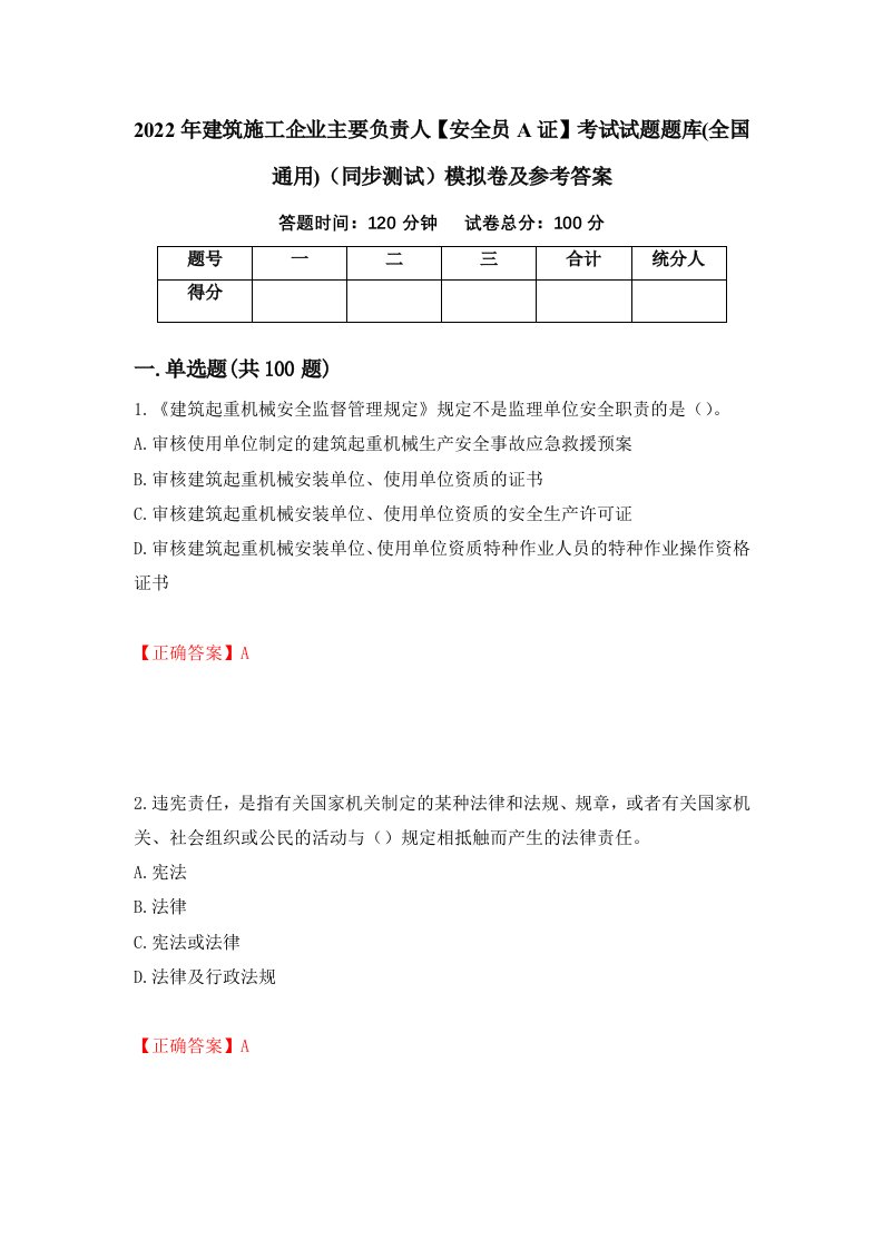 2022年建筑施工企业主要负责人安全员A证考试试题题库全国通用同步测试模拟卷及参考答案96