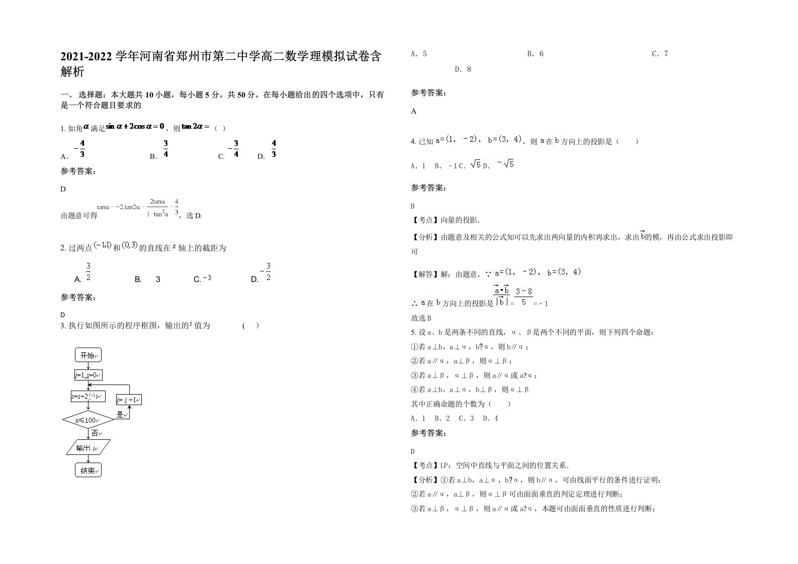 2021-2022学年河南省郑州市第二中学高二数学理模拟试卷含解析