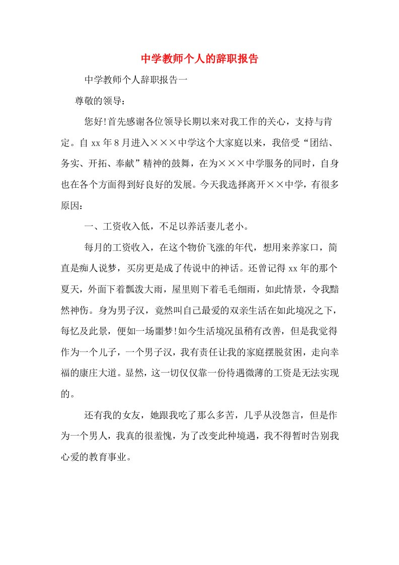 中学教师个人的辞职报告