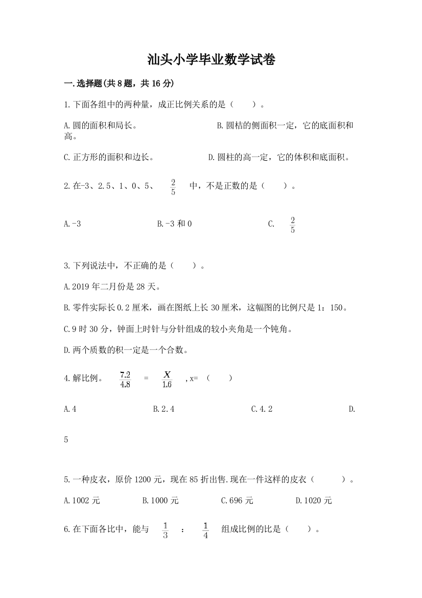 汕头小学毕业数学试卷（必刷）