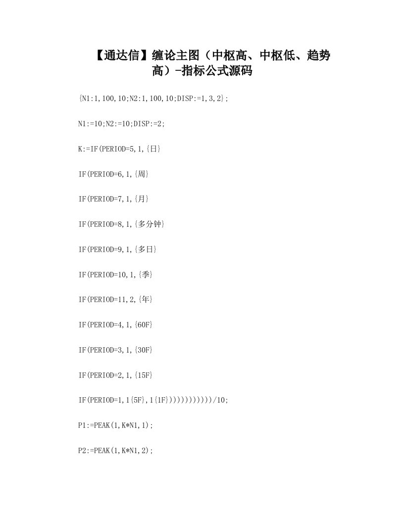 【股票指标公式下载】-【通达信】缠论主图(中枢高、中枢低、趋势高)