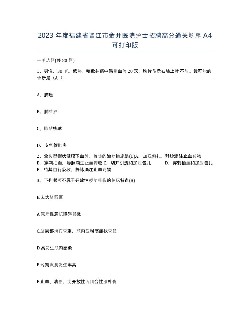 2023年度福建省晋江市金井医院护士招聘高分通关题库A4可打印版