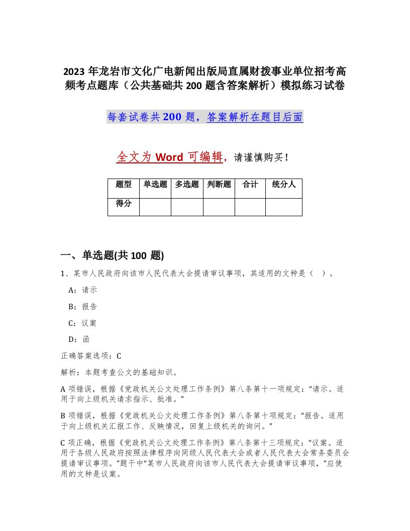 2023年龙岩市文化广电新闻出版局直属财拨事业单位招考高频考点题库公共基础共200题含答案解析模拟练习试卷