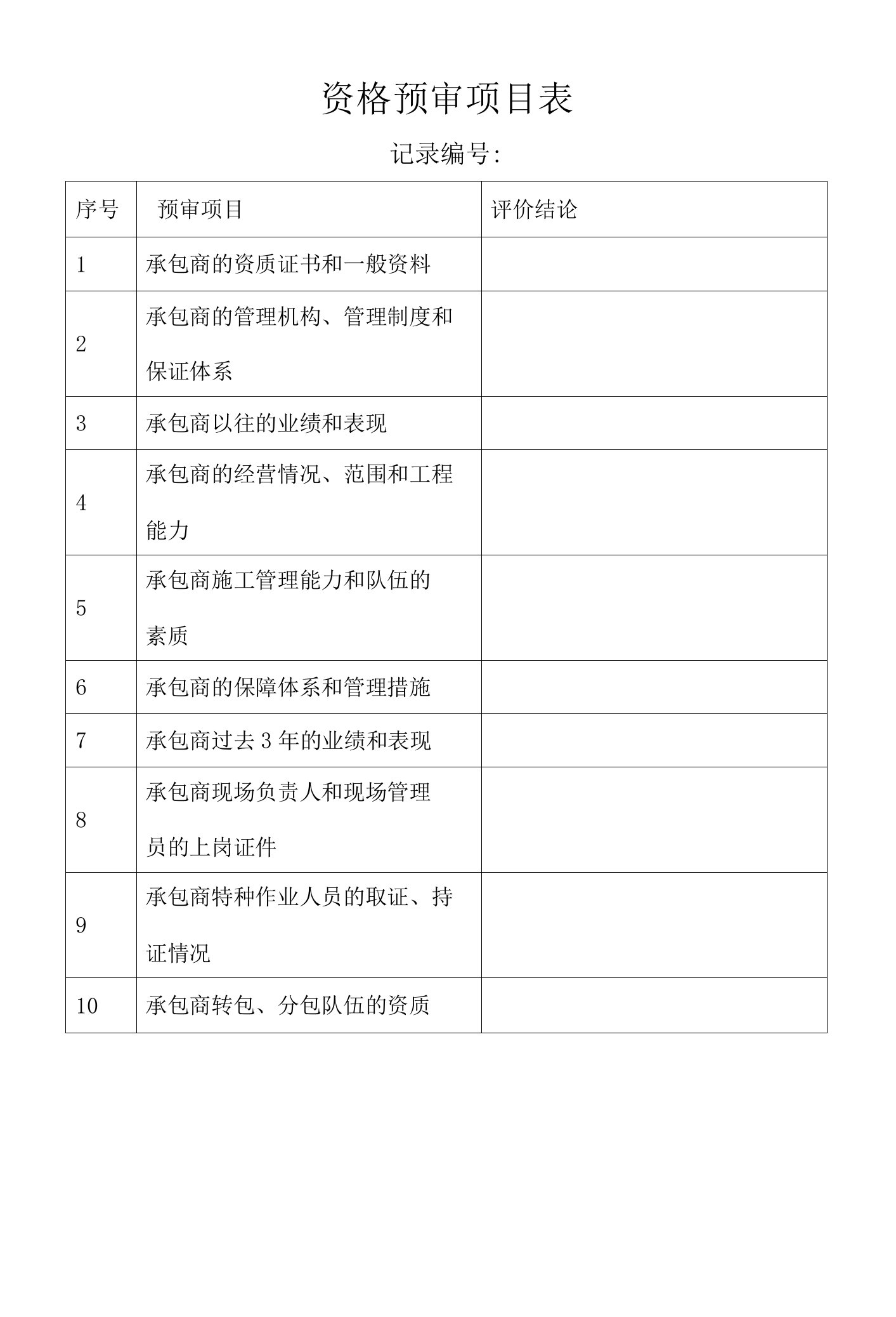 承包商资格预审项目表