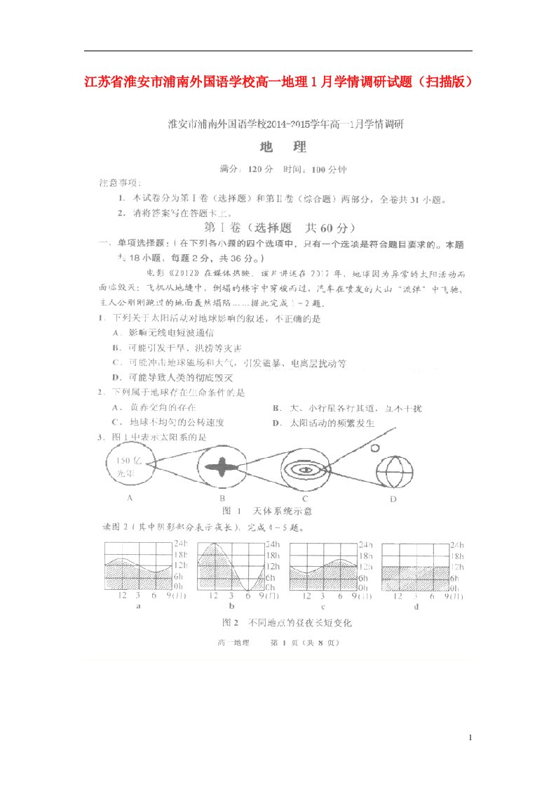 江苏省淮安市浦南外国语学校高一地理1月学情调研试题（扫描版）