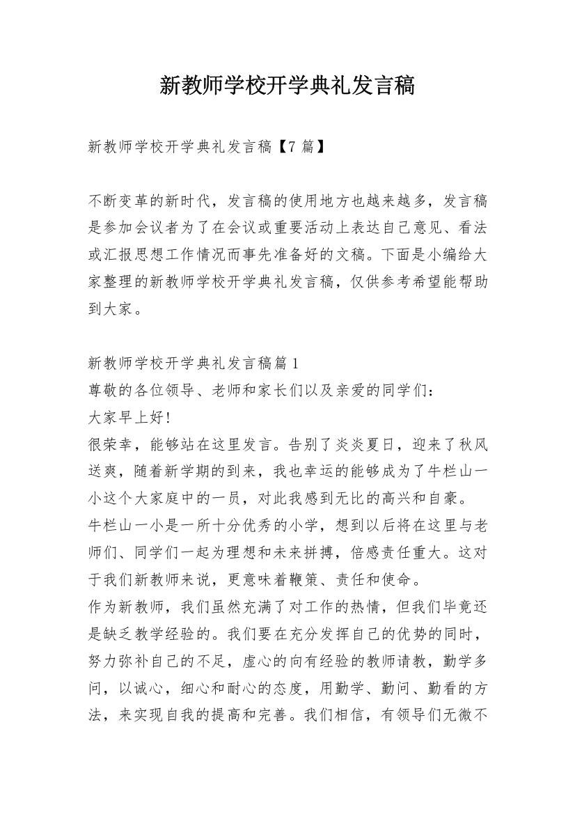 新教师学校开学典礼发言稿