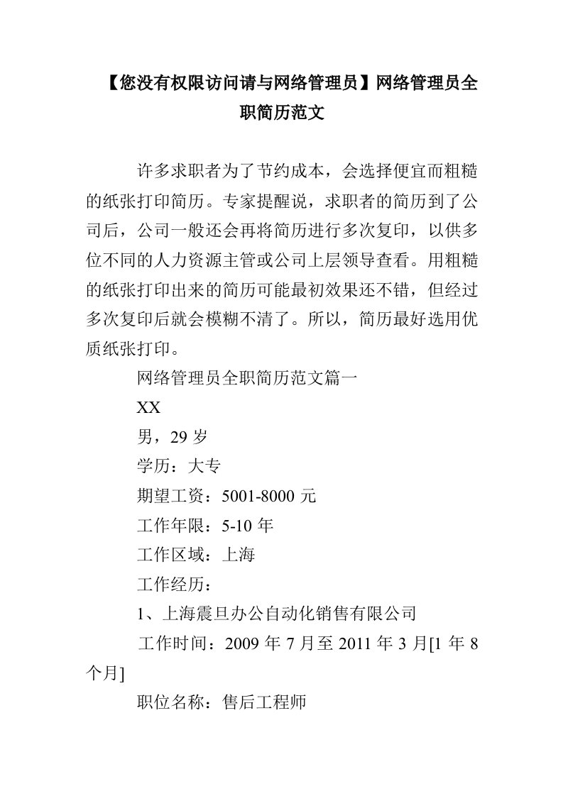 【您没有权限访问请与网络管理员】网络管理员全职简历范文