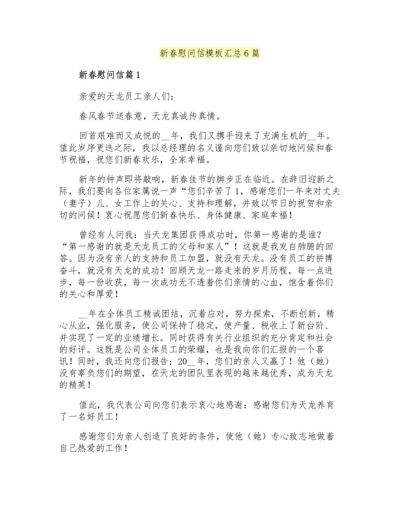 新春慰问信模板汇总6篇