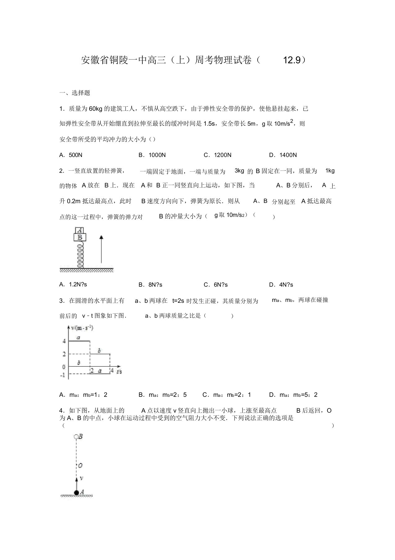 安徽省铜陵一中高三(上)周考物理试卷(12.9)(解析版)