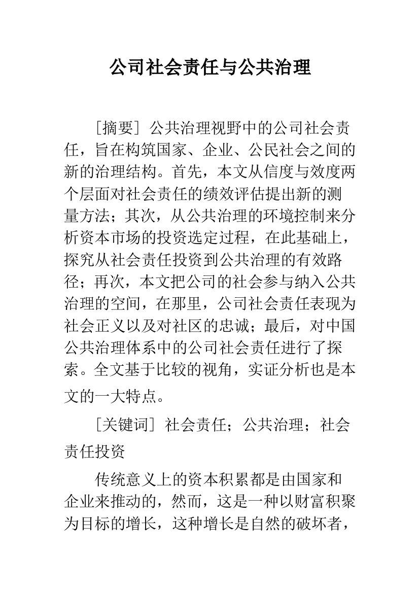 公司社会责任与公共治理