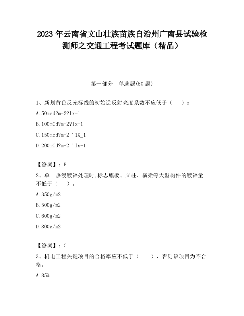 2023年云南省文山壮族苗族自治州广南县试验检测师之交通工程考试题库（精品）