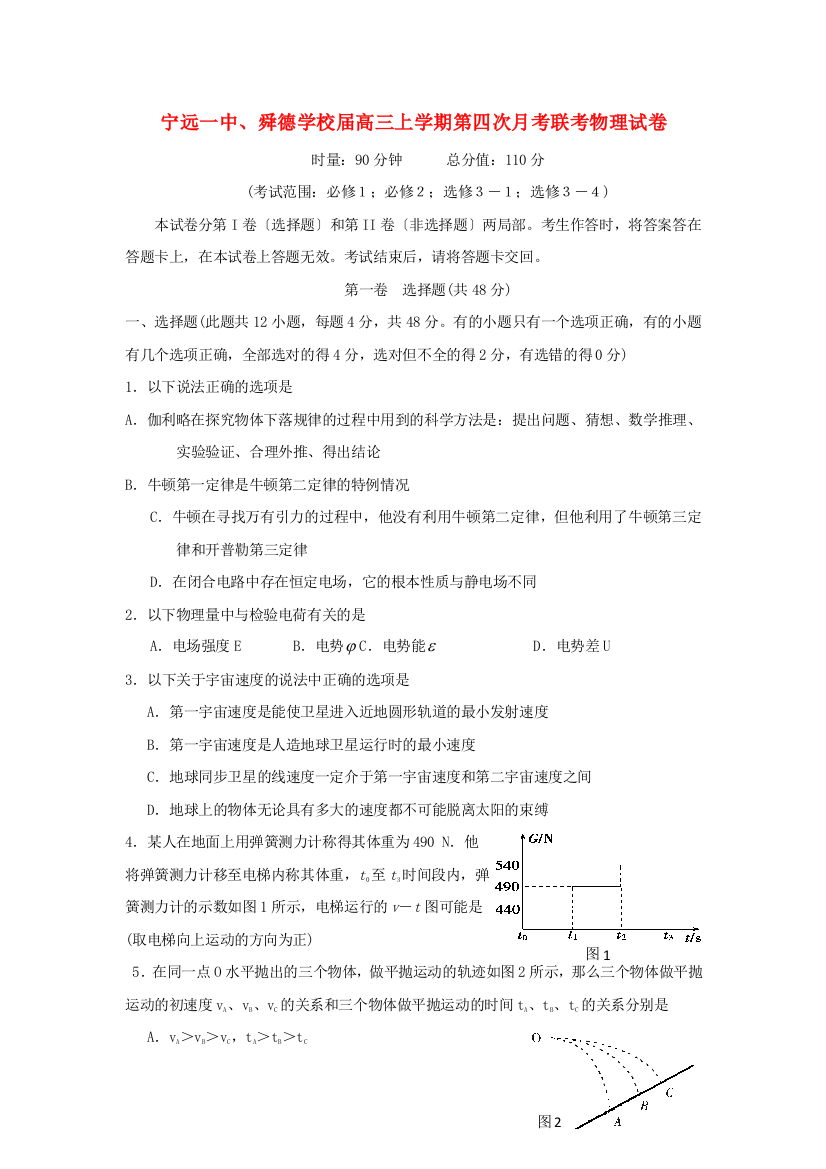 （高中物理）宁远一中舜德学校高三上学期第四次月考联考物理