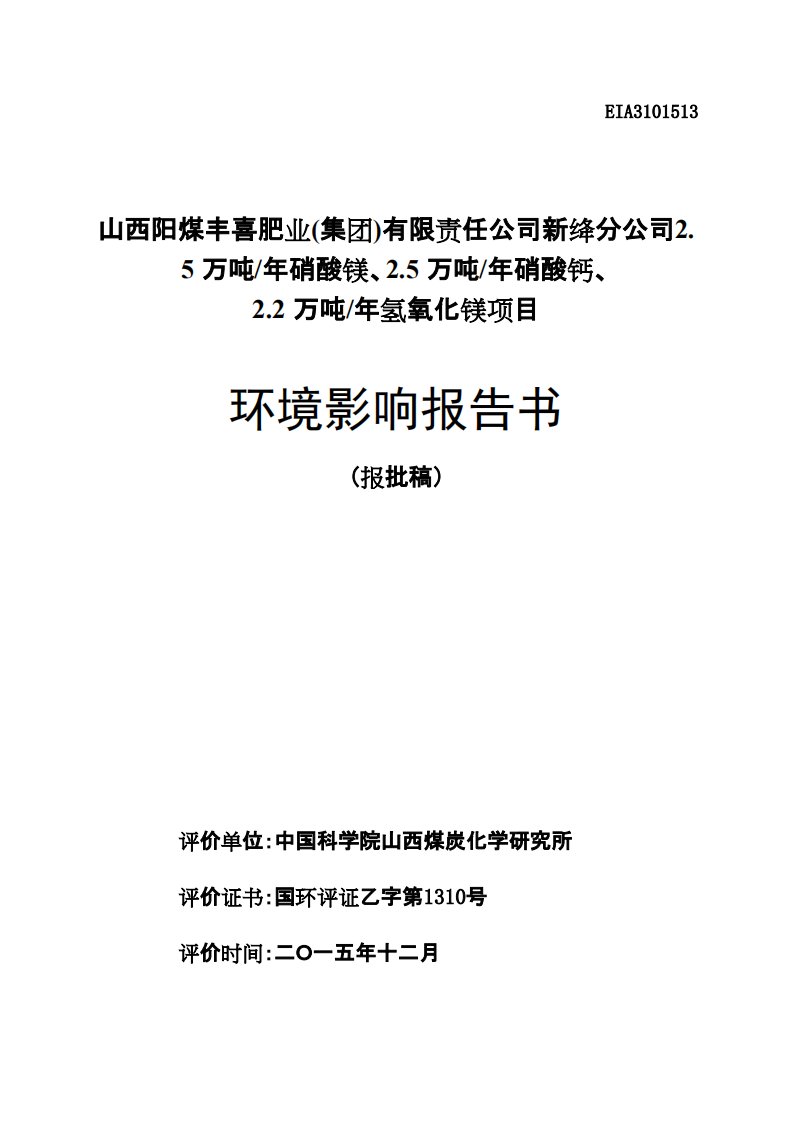 环境影响评价报告公示：山西阳煤丰喜肥业（集团）有限责任新绛分2.5万吨年硝酸镁2.5万吨