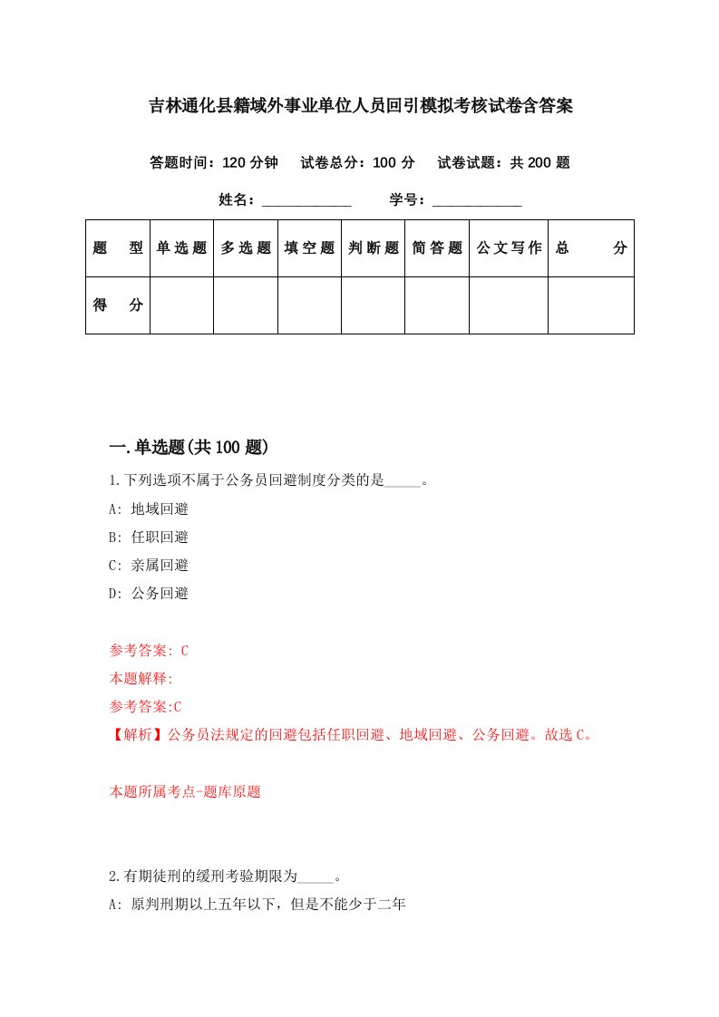 吉林通化县籍域外事业单位人员回引模拟考核试卷含答案2