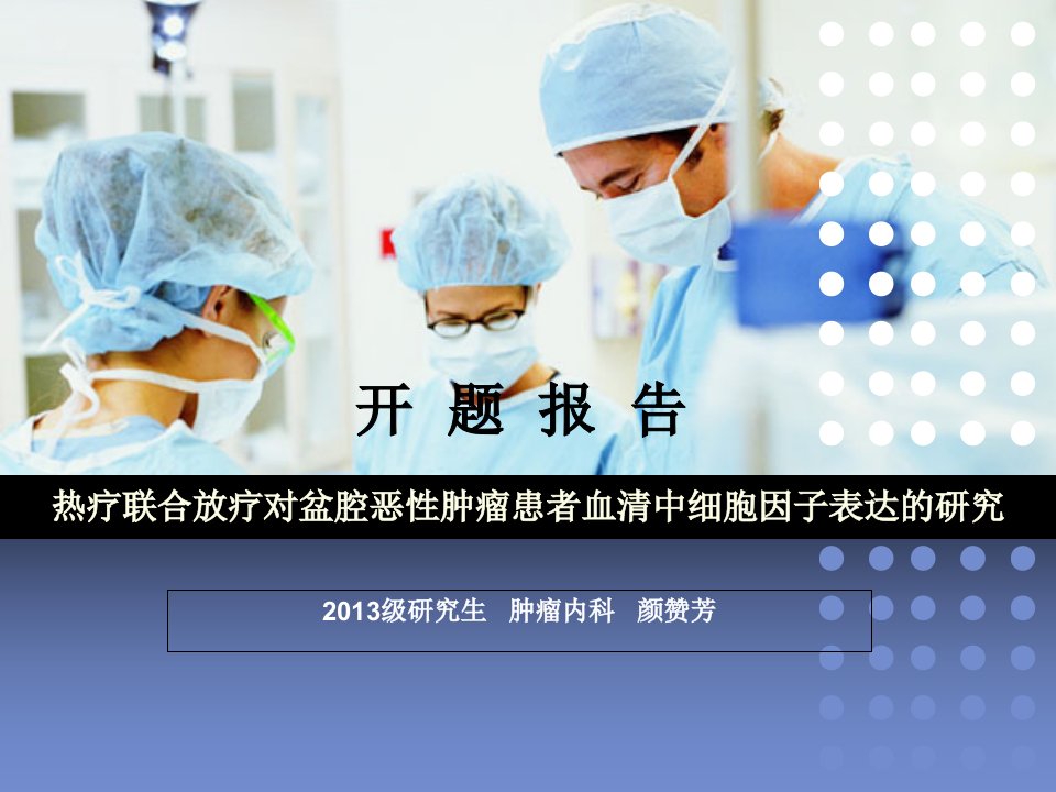 临床医学硕士开题报告