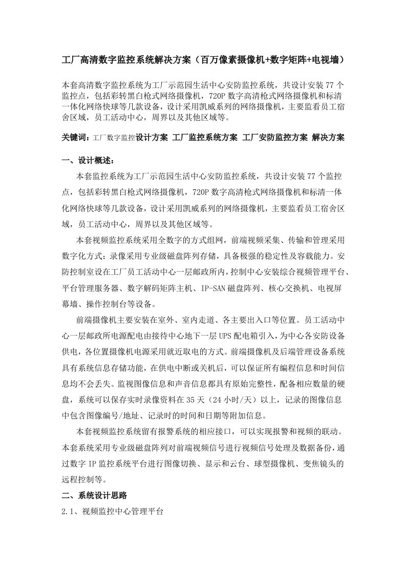 工厂高清数字监控系统解决方案百万像素摄像机数字矩阵电视墙