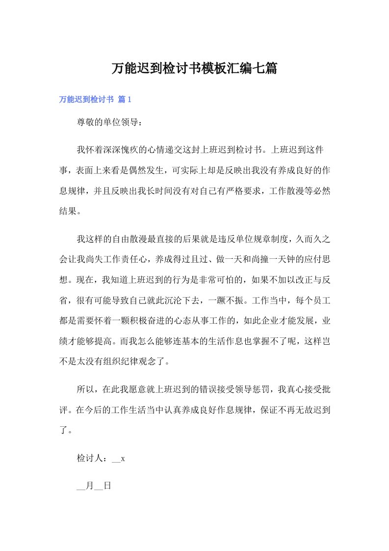 万能迟到检讨书模板汇编七篇