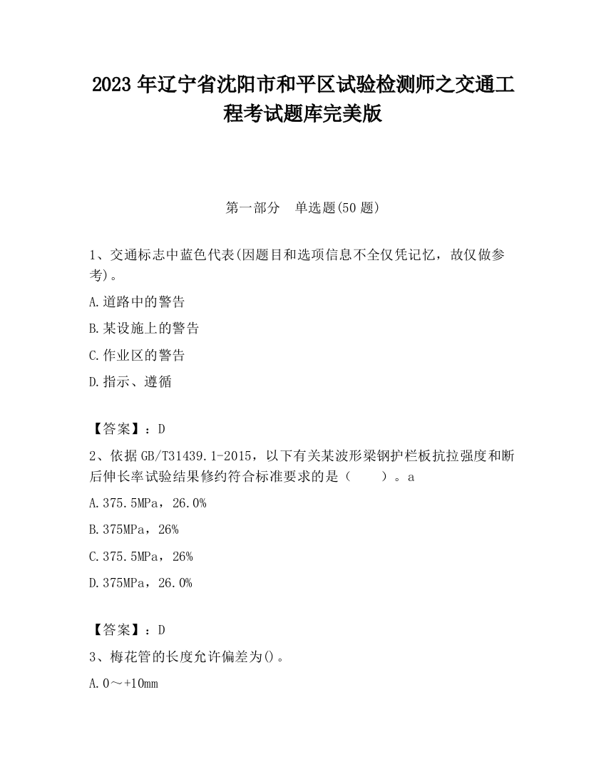 2023年辽宁省沈阳市和平区试验检测师之交通工程考试题库完美版