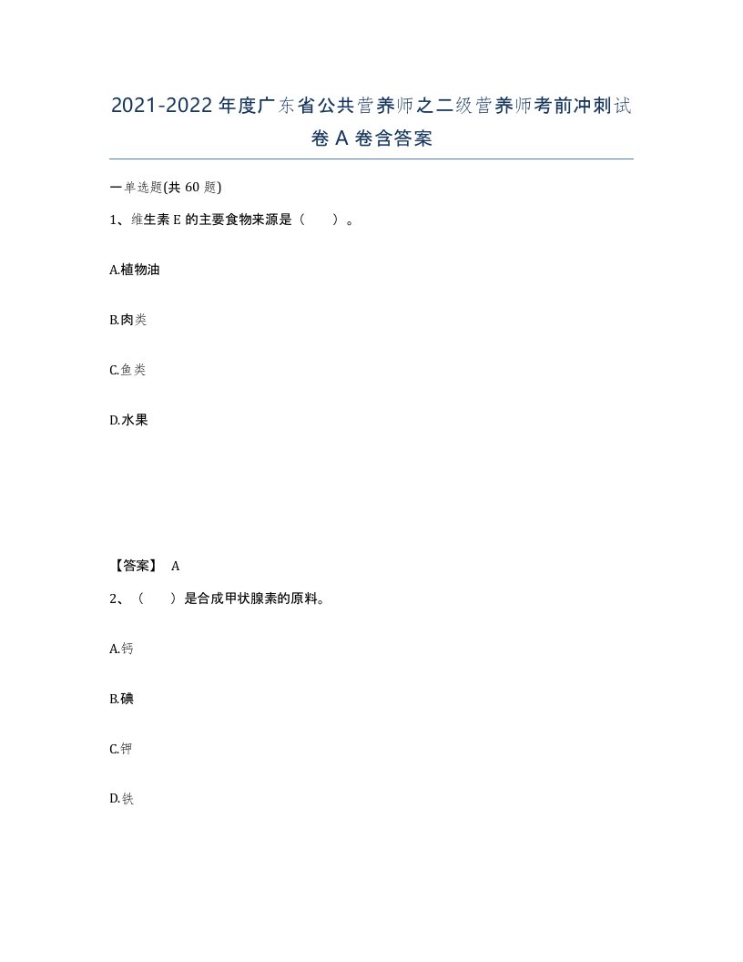 2021-2022年度广东省公共营养师之二级营养师考前冲刺试卷A卷含答案