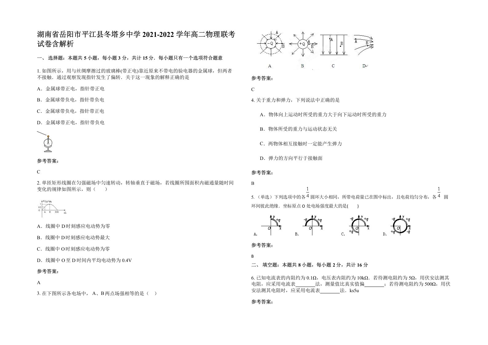 湖南省岳阳市平江县冬塔乡中学2021-2022学年高二物理联考试卷含解析