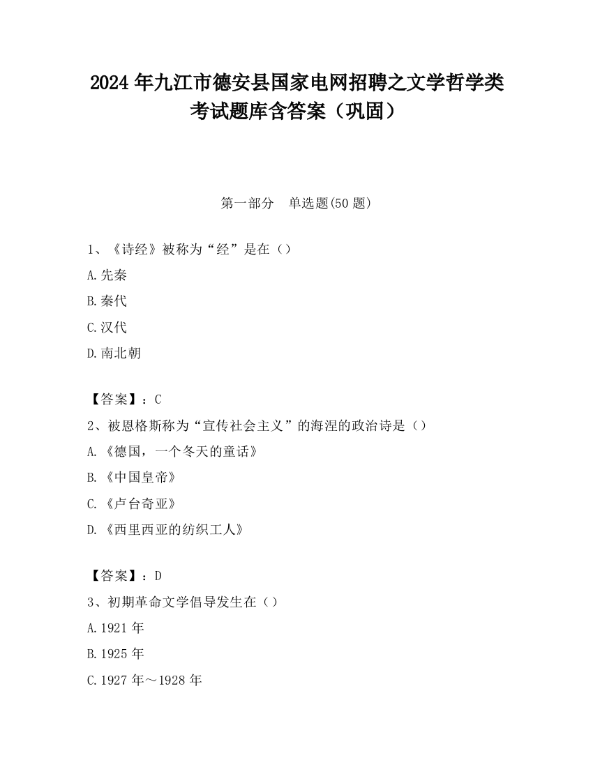 2024年九江市德安县国家电网招聘之文学哲学类考试题库含答案（巩固）