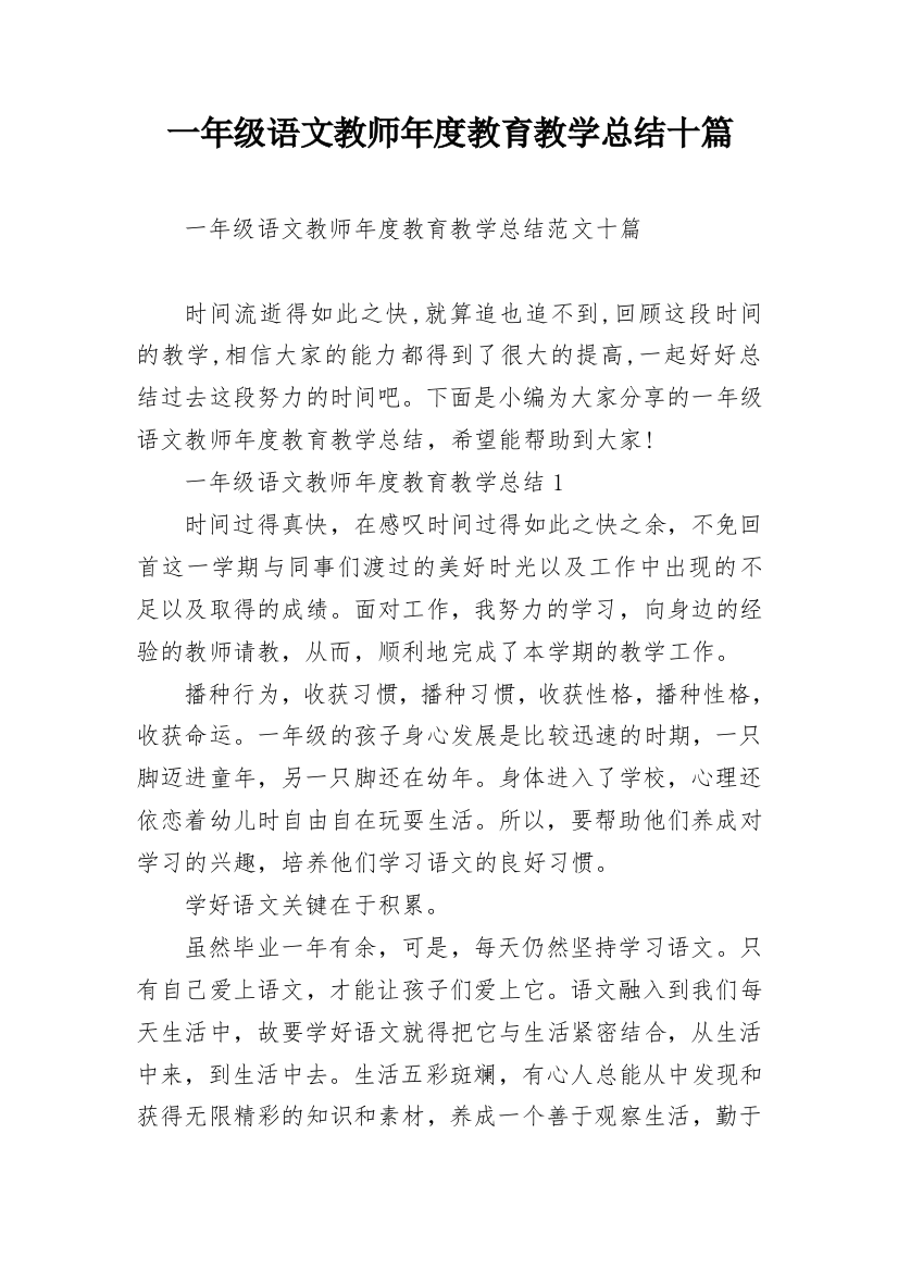 一年级语文教师年度教育教学总结十篇_1