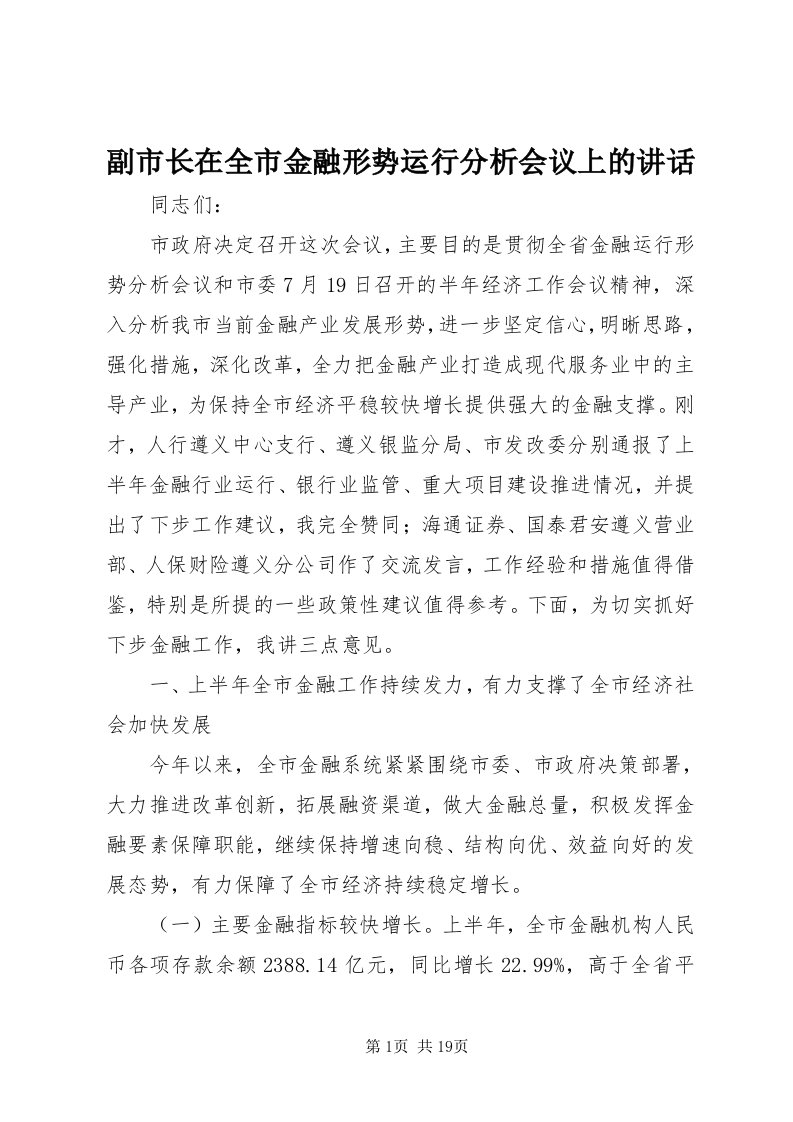 副市长在全市金融形势运行分析会议上的致辞