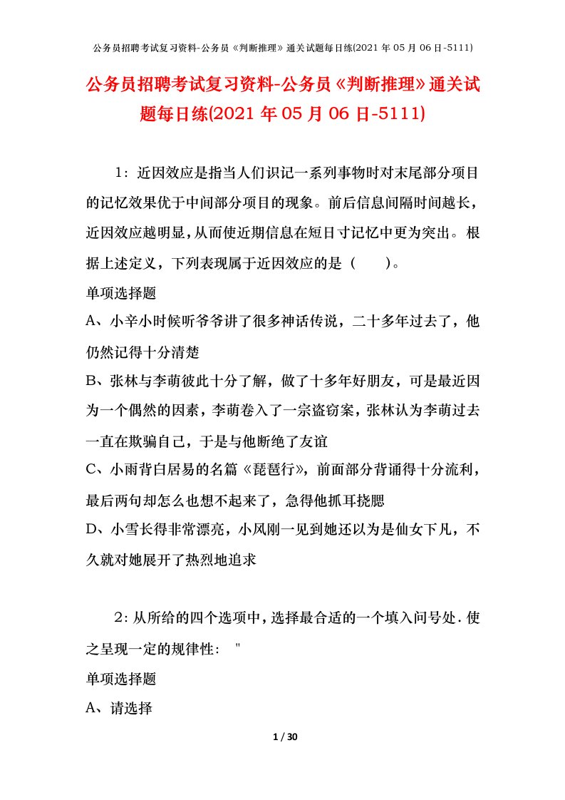 公务员招聘考试复习资料-公务员判断推理通关试题每日练2021年05月06日-5111