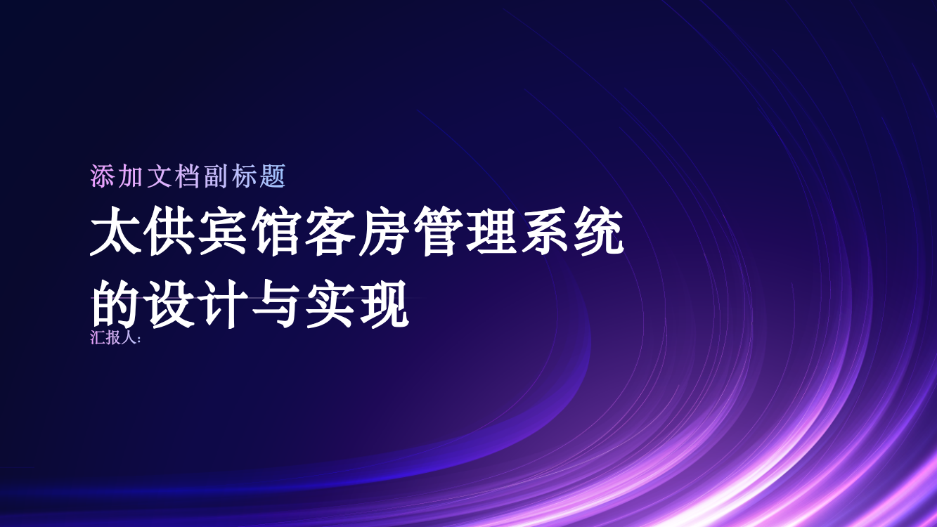 太供宾馆客房管理系统的设计与实现