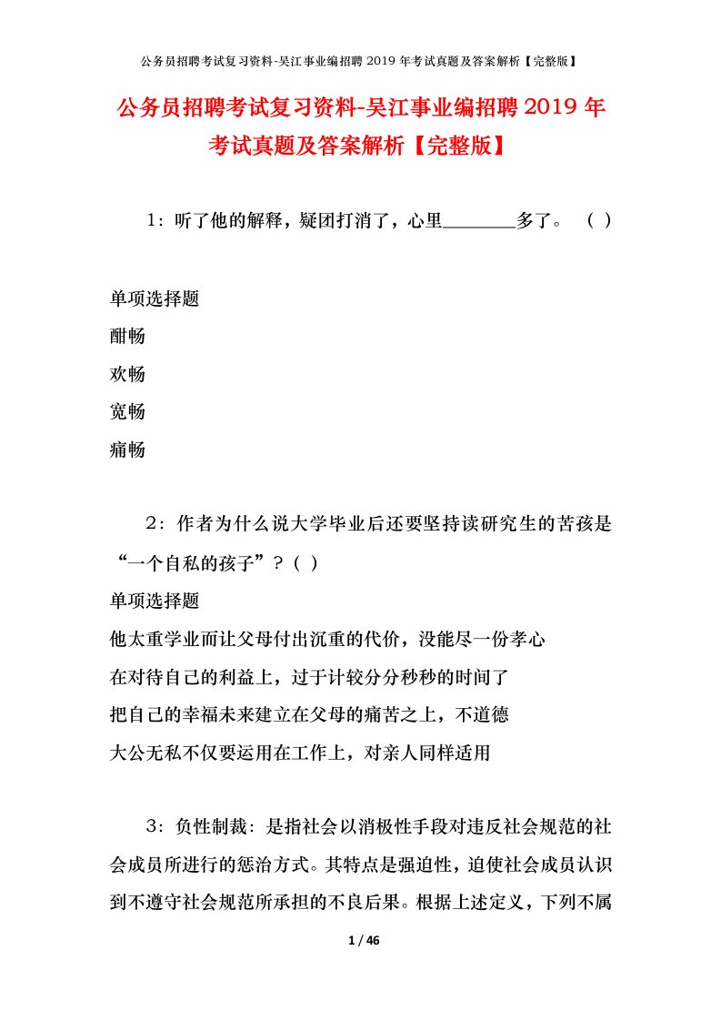 公务员招聘考试复习资料-吴江事业编招聘2019年考试真题及答案解析完整版