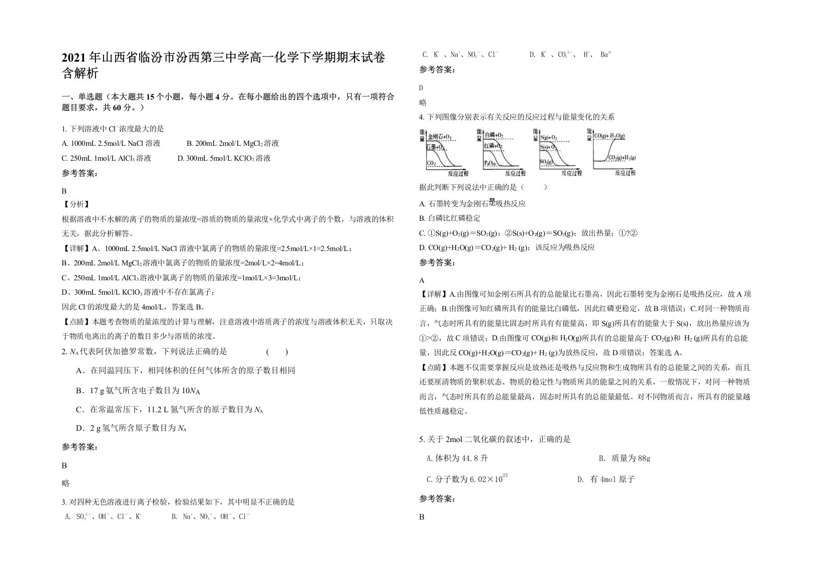 2021年山西省临汾市汾西第三中学高一化学下学期期末试卷含解析