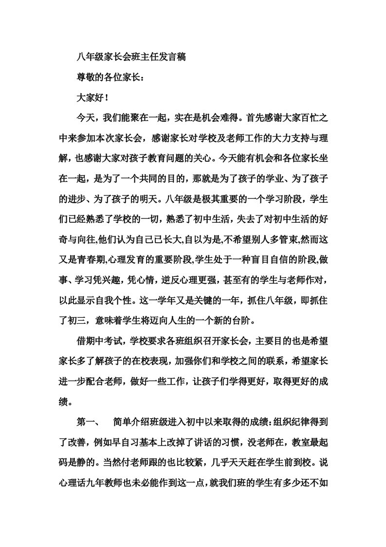 八年级家长会班主任发言稿02300