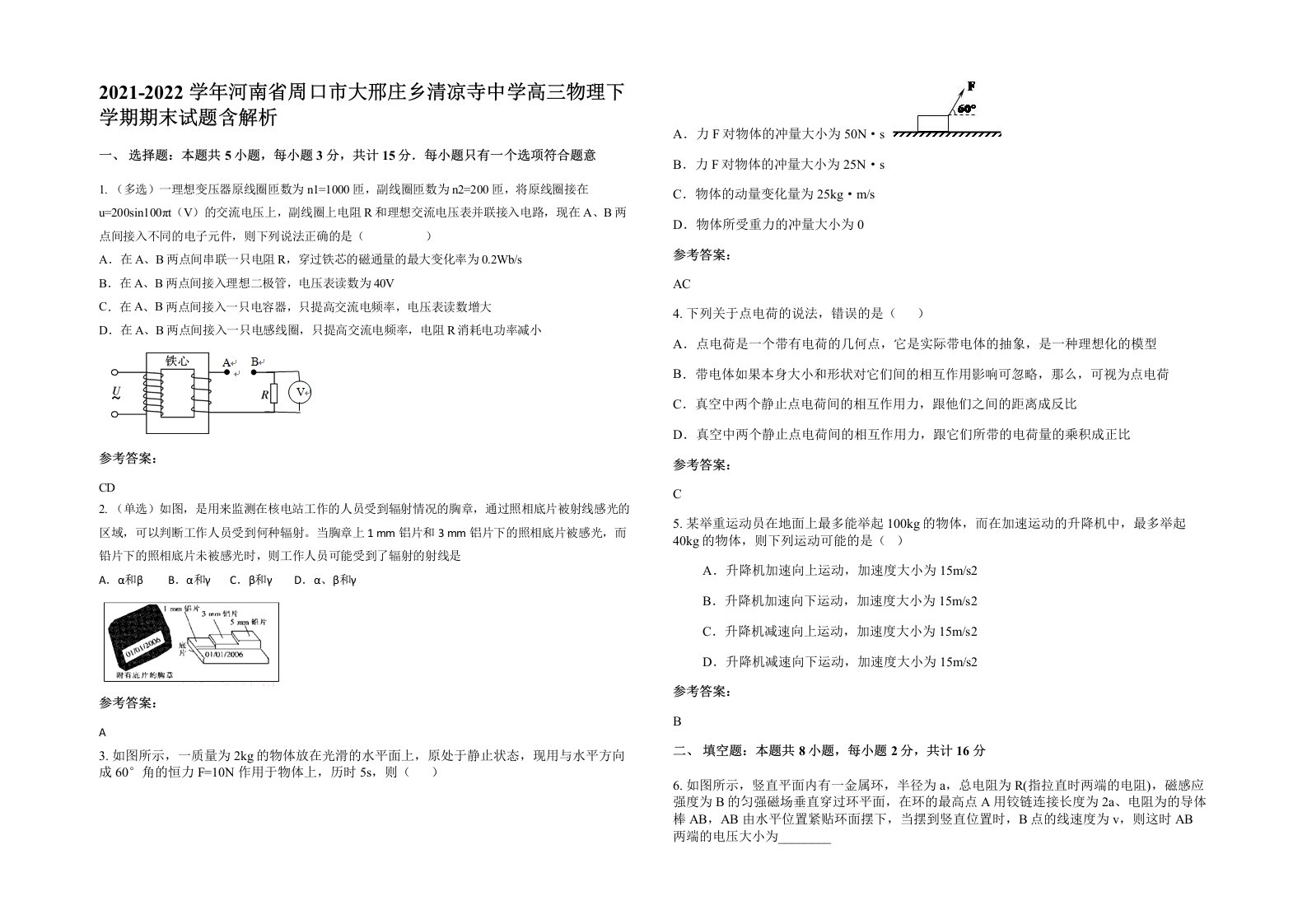 2021-2022学年河南省周口市大邢庄乡清凉寺中学高三物理下学期期末试题含解析