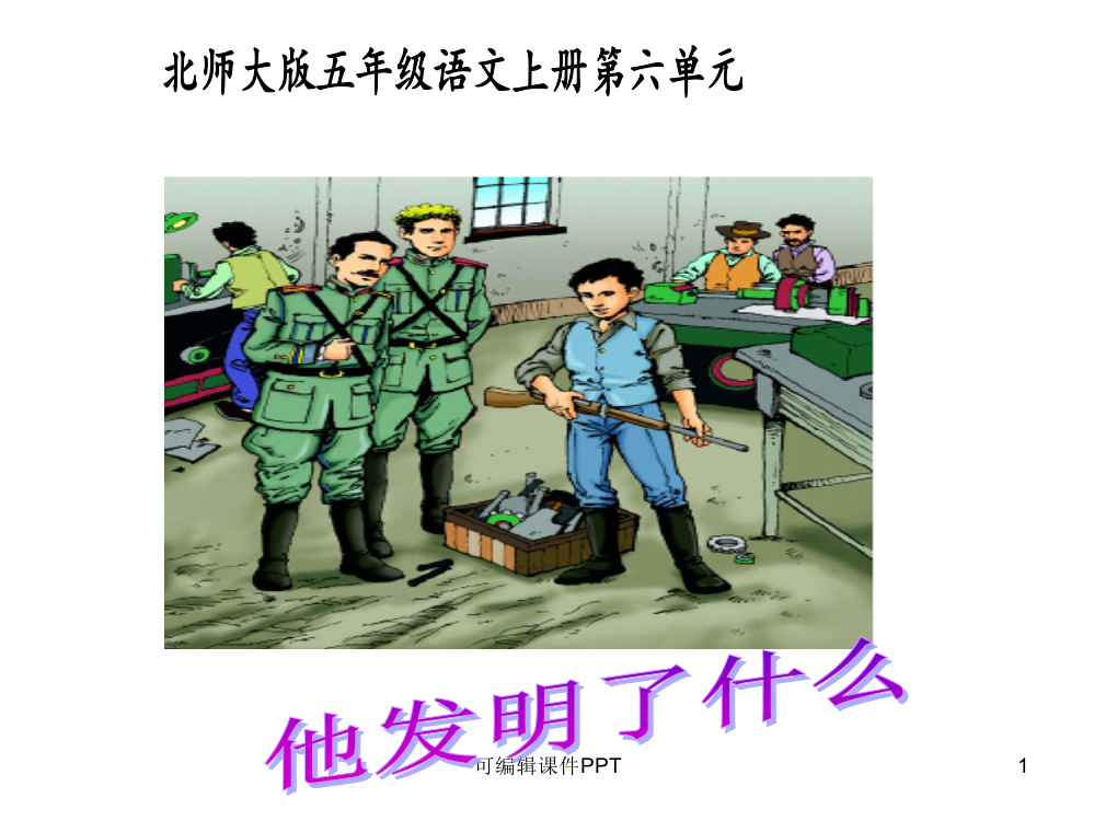 北师大版小学五年级语文上册第六单元公开课《他发明了什么》ppt课件