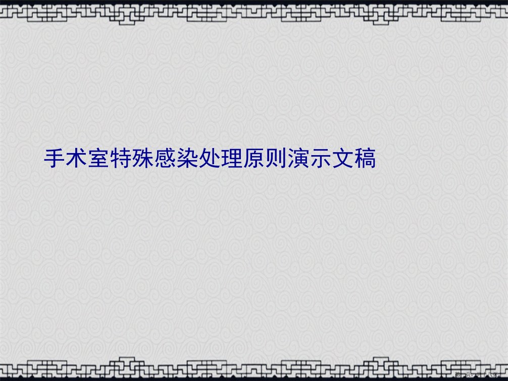 手术室特殊感染处理原则演示文稿