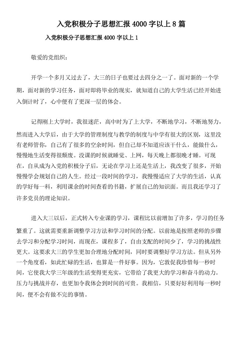 入党积极分子思想汇报4000字以上8篇