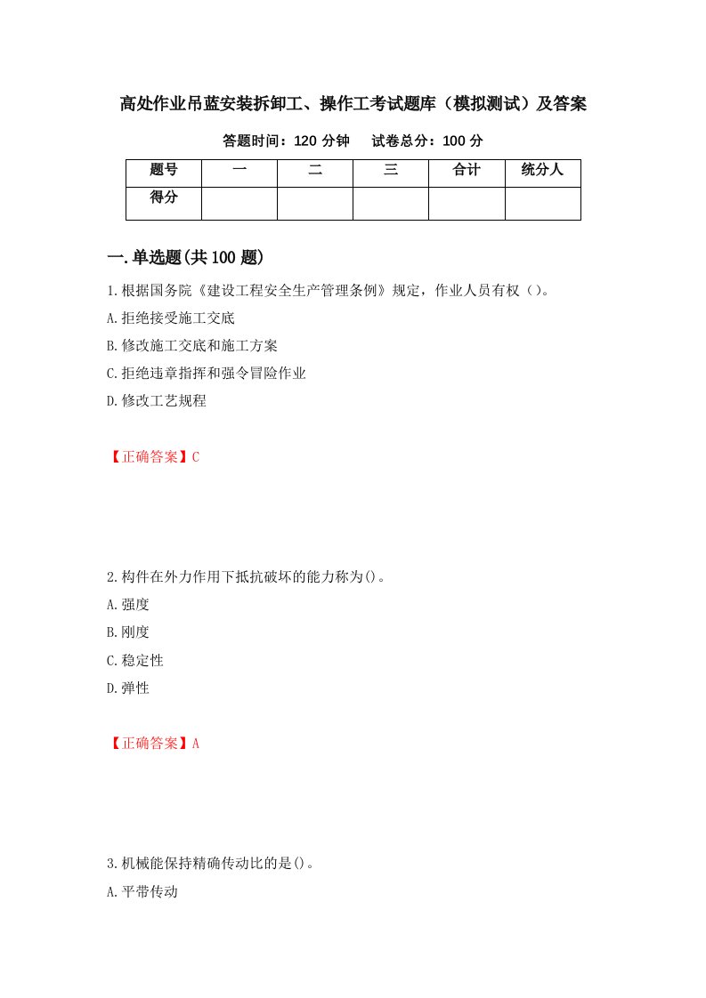 高处作业吊蓝安装拆卸工操作工考试题库模拟测试及答案第20套