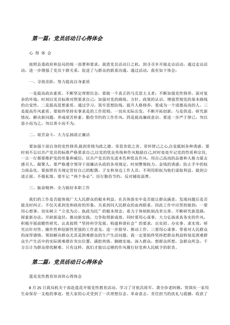 党员活动日心得体会（合集五篇）[修改版]