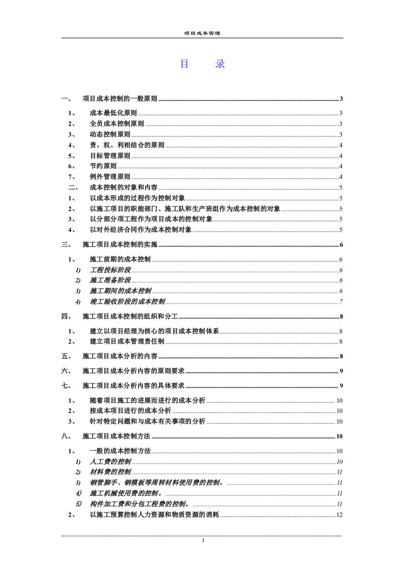 工程项目成本管理的思考