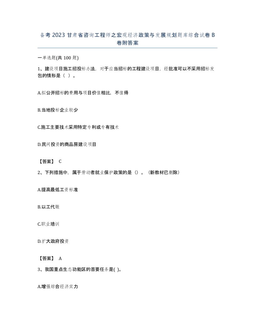 备考2023甘肃省咨询工程师之宏观经济政策与发展规划题库综合试卷B卷附答案