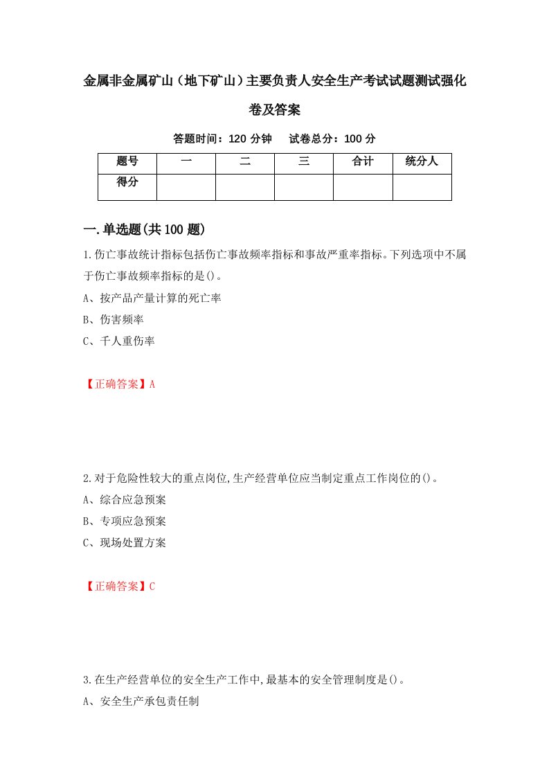 金属非金属矿山地下矿山主要负责人安全生产考试试题测试强化卷及答案11