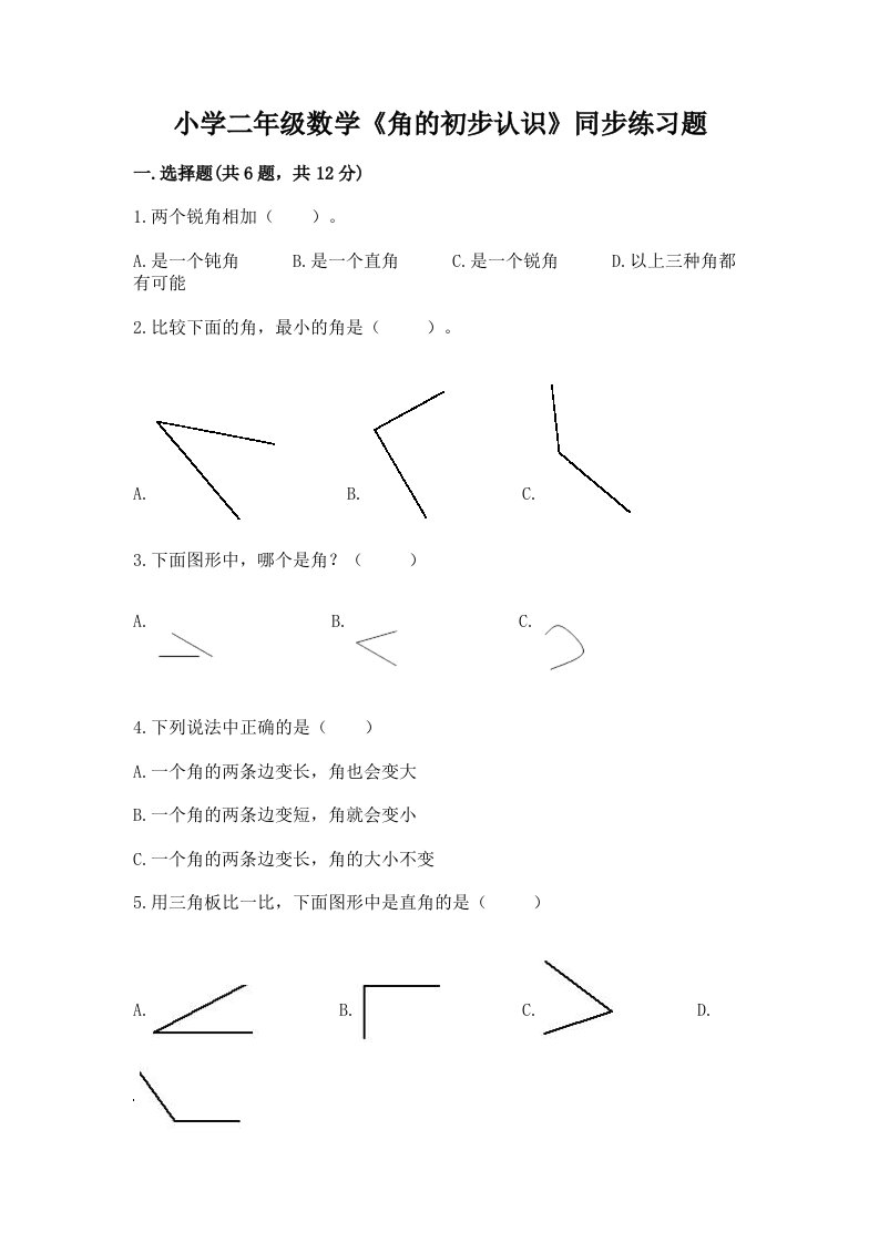 小学二年级数学《角的初步认识》同步练习题附答案【综合卷】