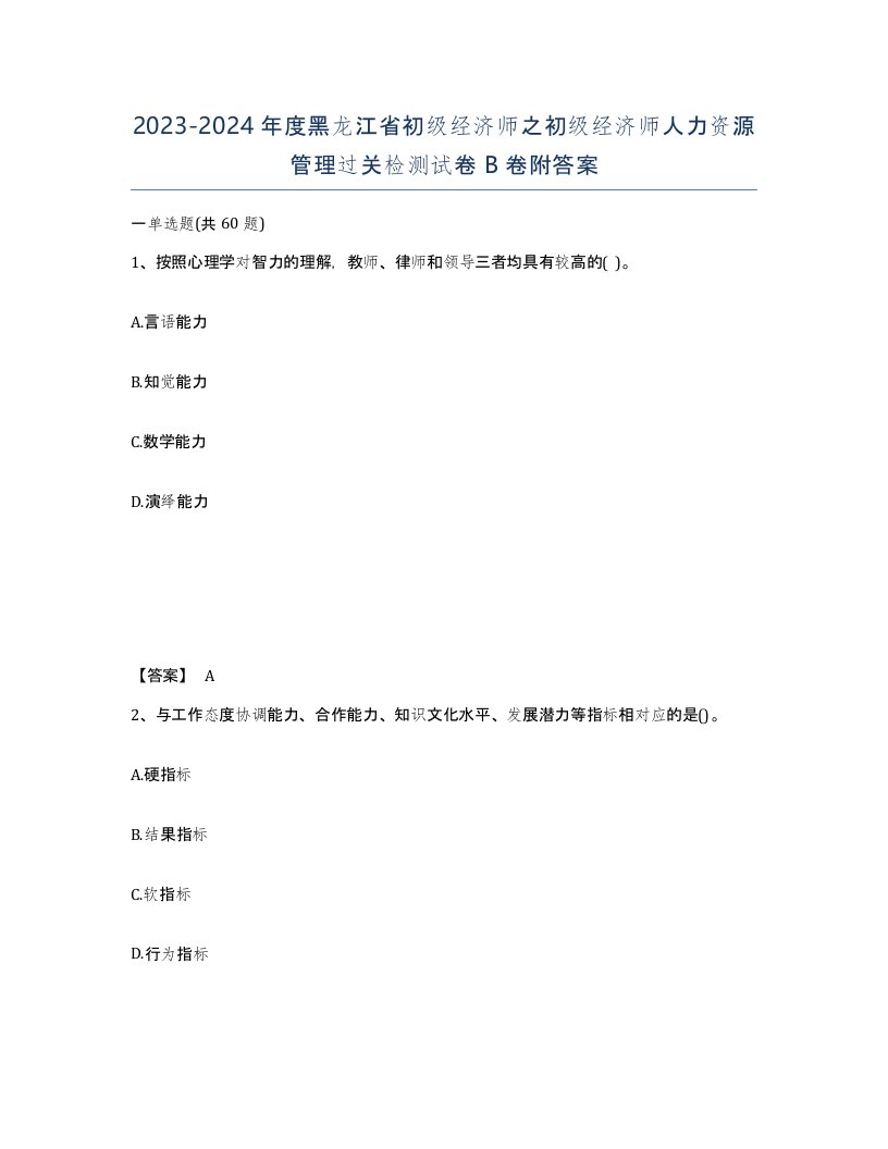 2023-2024年度黑龙江省初级经济师之初级经济师人力资源管理过关检测试卷B卷附答案