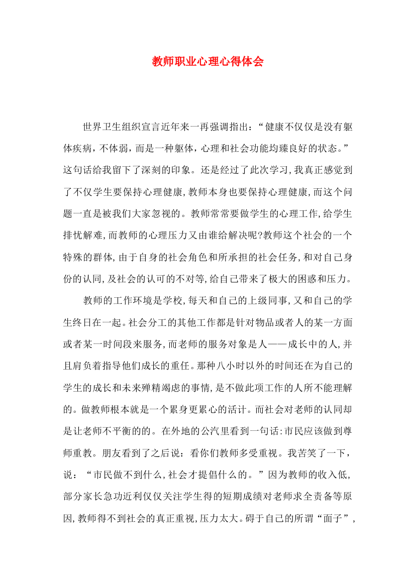 教师职业心理心得体会