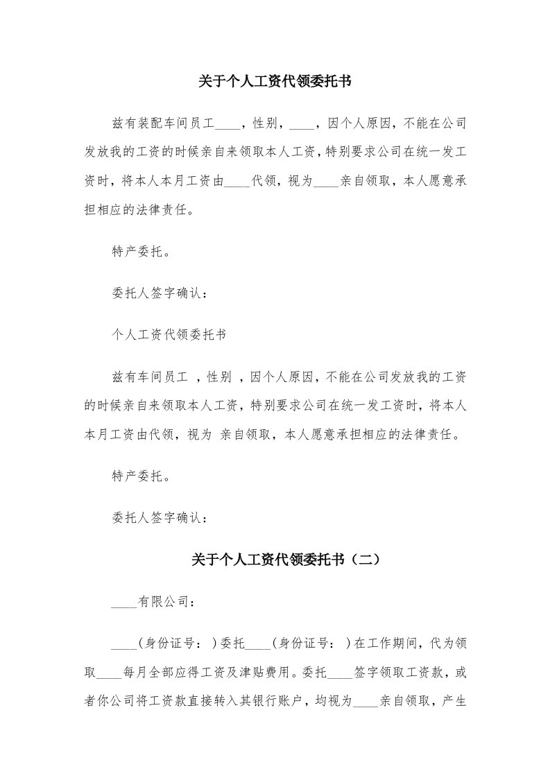 关于个人工资代领委托书