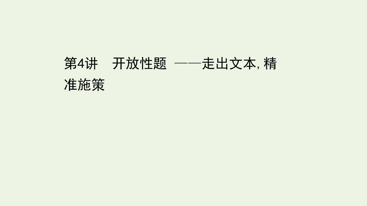 高考语文二轮复习第一篇现代文阅读1.4开放性题__走出文本精准施策课件