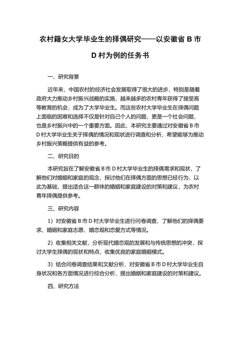 农村籍女大学毕业生的择偶研究——以安徽省B市D村为例的任务书